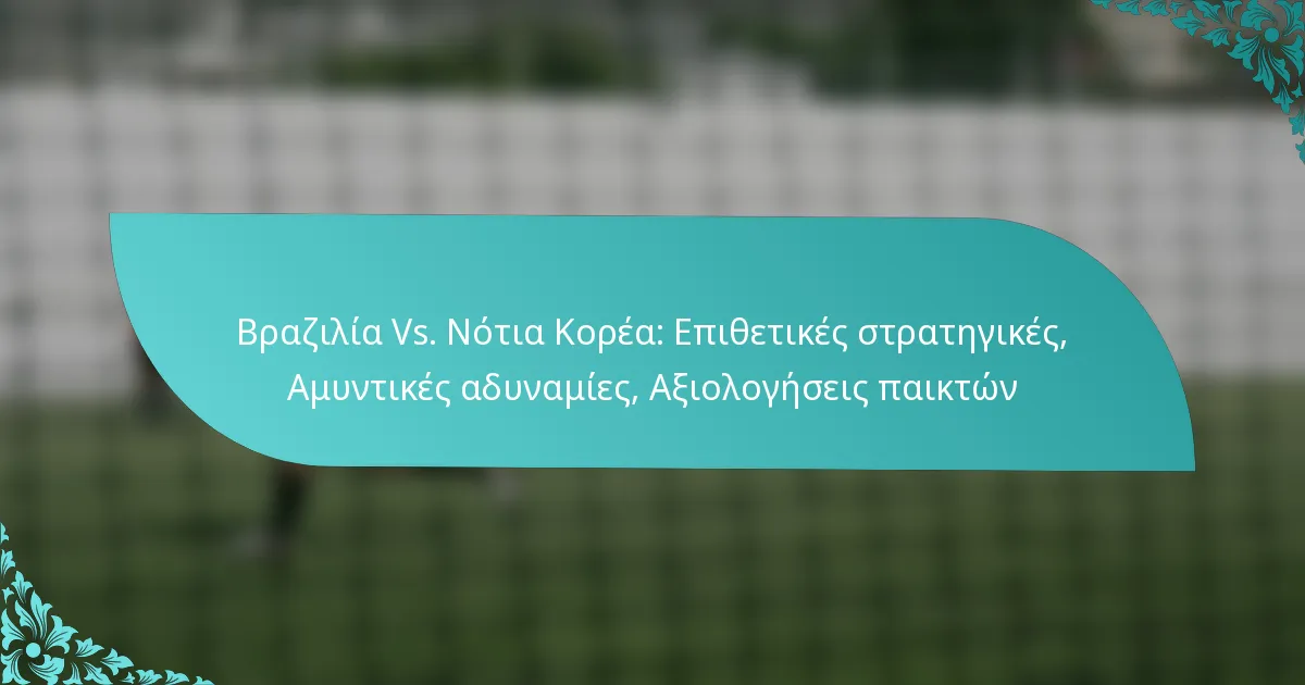 featured-image-brazilia-vs.-notia-korea-epithetikes-strategikes-amuntikes-adunamies-aiologeseis-paikton