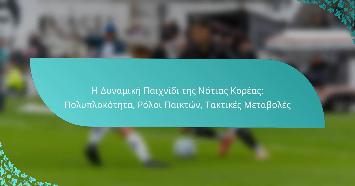 featured-image-e-dunamike-paikhnidi-tes-notias-koreas-poluplokoteta-roloi-paikton-taktikes-metaboles