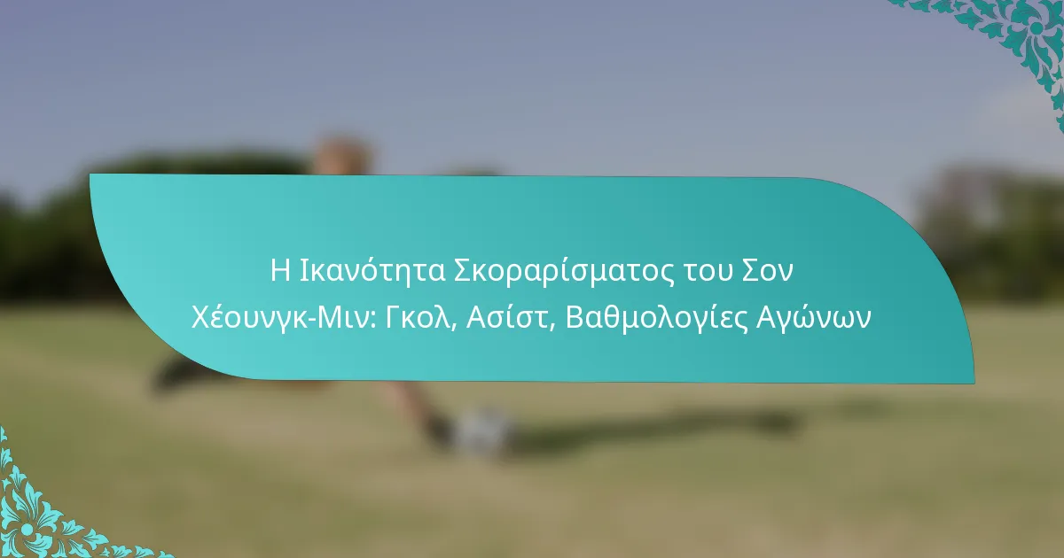 featured-image-e-ikanoteta-skorarismatos-tou-son-kheoungk-min-gkol-asist-bathmologies-agonon