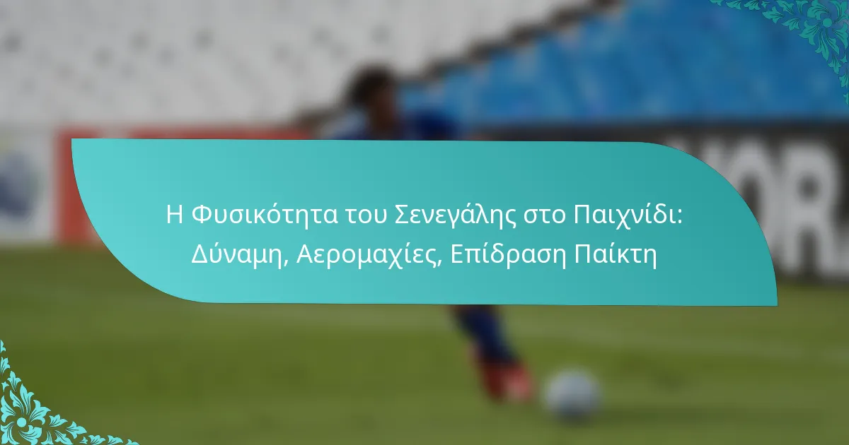 featured-image-e-phusikoteta-tou-senegales-sto-paikhnidi-duname-aeromakhies-epidrase-paikte