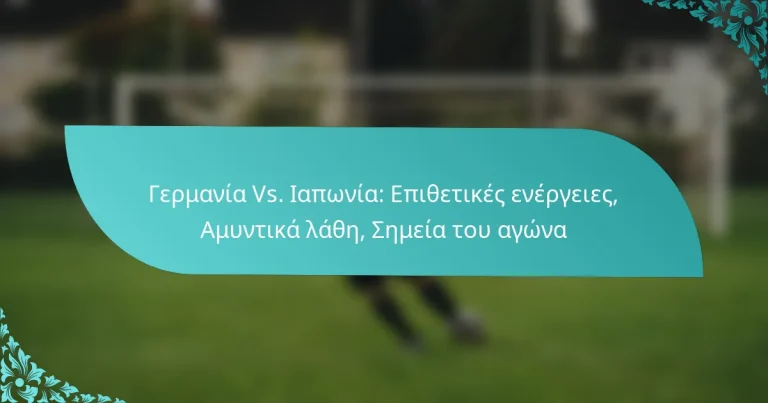 featured-image-germania-vs.-iaponia-epithetikes-energeies-amuntika-lathe-semeia-tou-agona