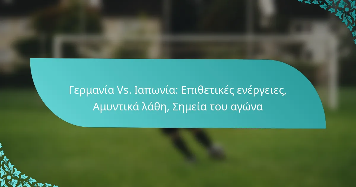 featured-image-germania-vs.-iaponia-epithetikes-energeies-amuntika-lathe-semeia-tou-agona