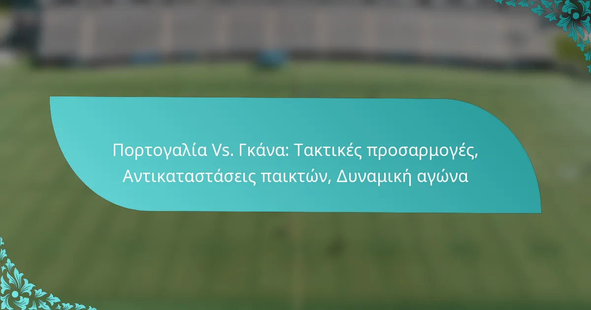 featured-image-portogalia-vs.-gkana-taktikes-prosarmoges-antikatastaseis-paikton-dunamike-agona