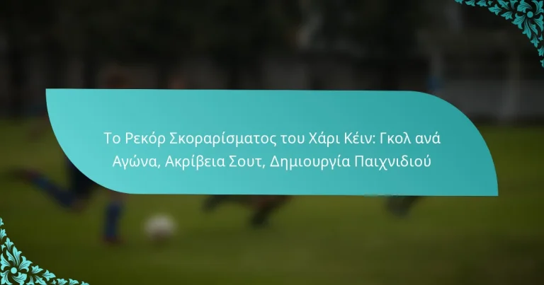 featured-image-to-rekor-skorarismatos-tou-khari-kein-gkol-ana-agona-akribeia-sout-demiourgia-paikhnidiou