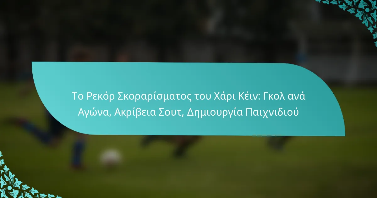 featured-image-to-rekor-skorarismatos-tou-khari-kein-gkol-ana-agona-akribeia-sout-demiourgia-paikhnidiou