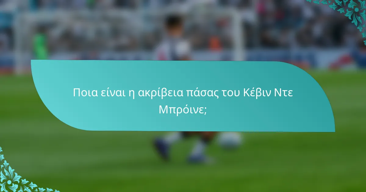 Ποια είναι η ακρίβεια πάσας του Κέβιν Ντε Μπρόινε;