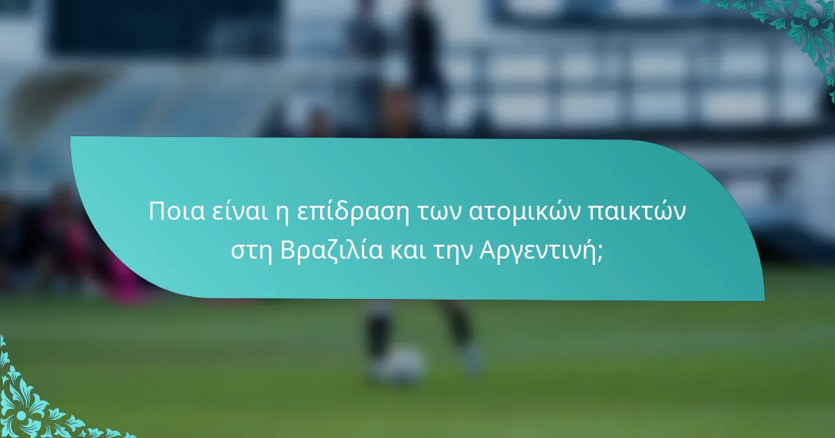 Ποια είναι η επίδραση των ατομικών παικτών στη Βραζιλία και την Αργεντινή;