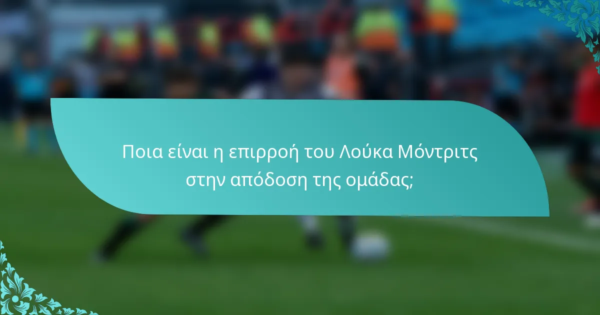 Ποια είναι η επιρροή του Λούκα Μόντριτς στην απόδοση της ομάδας;