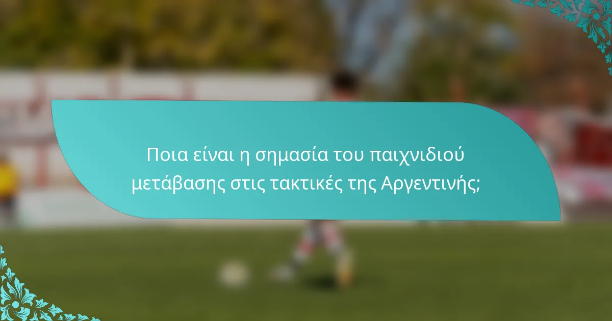 Ποια είναι η σημασία του παιχνιδιού μετάβασης στις τακτικές της Αργεντινής;