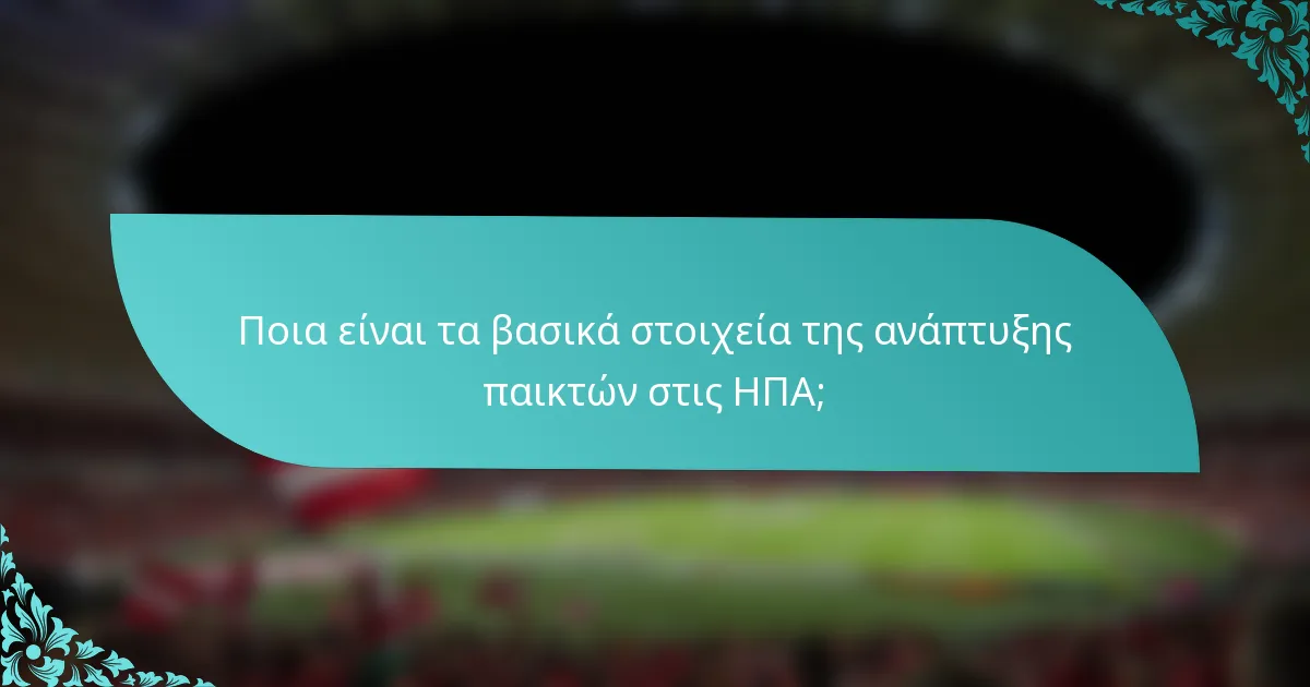 Ποια είναι τα βασικά στοιχεία της ανάπτυξης παικτών στις ΗΠΑ;