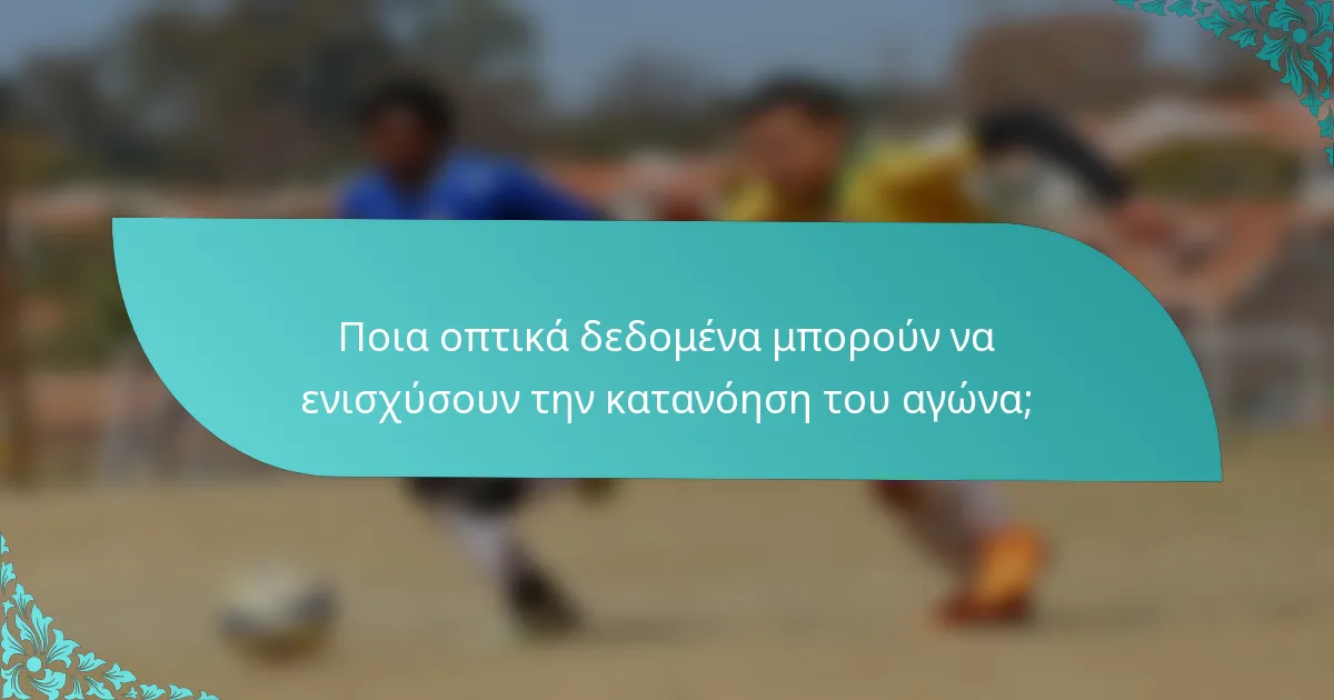 Ποια οπτικά δεδομένα μπορούν να ενισχύσουν την κατανόηση του αγώνα;