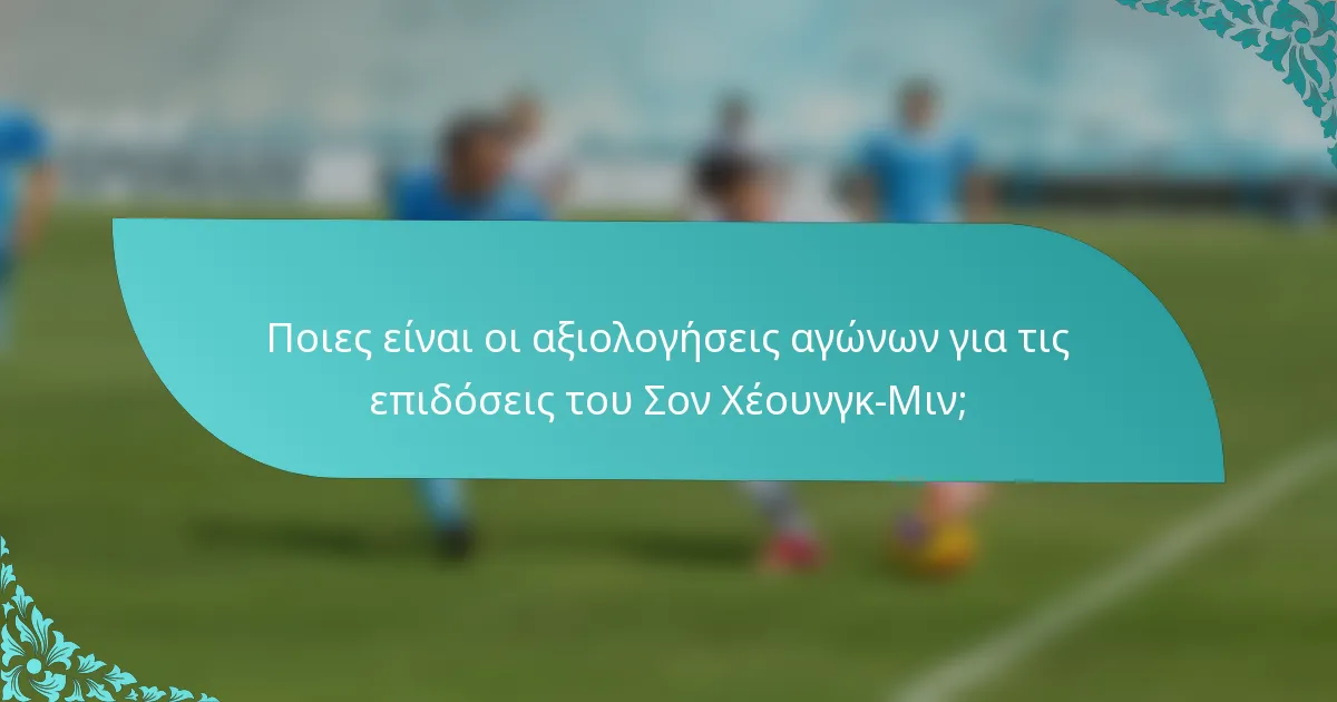 Ποιες είναι οι αξιολογήσεις αγώνων για τις επιδόσεις του Σον Χέουνγκ-Μιν;