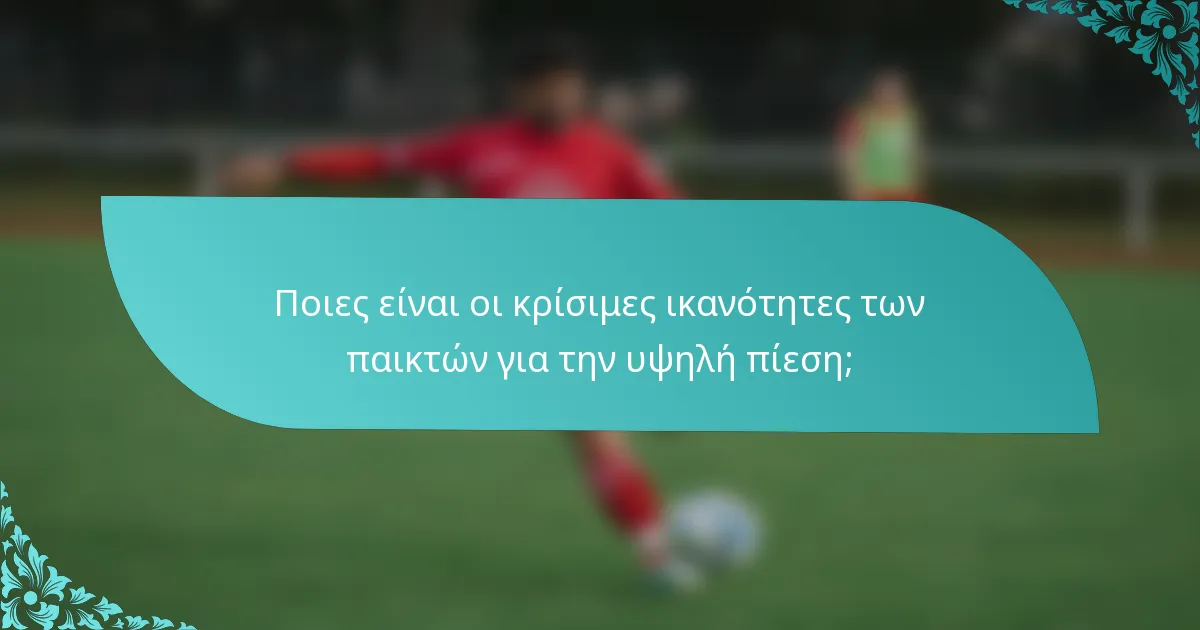 Ποιες είναι οι κρίσιμες ικανότητες των παικτών για την υψηλή πίεση;