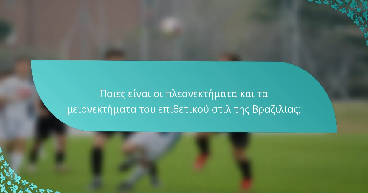 Ποιες είναι οι πλεονεκτήματα και τα μειονεκτήματα του επιθετικού στιλ της Βραζιλίας;