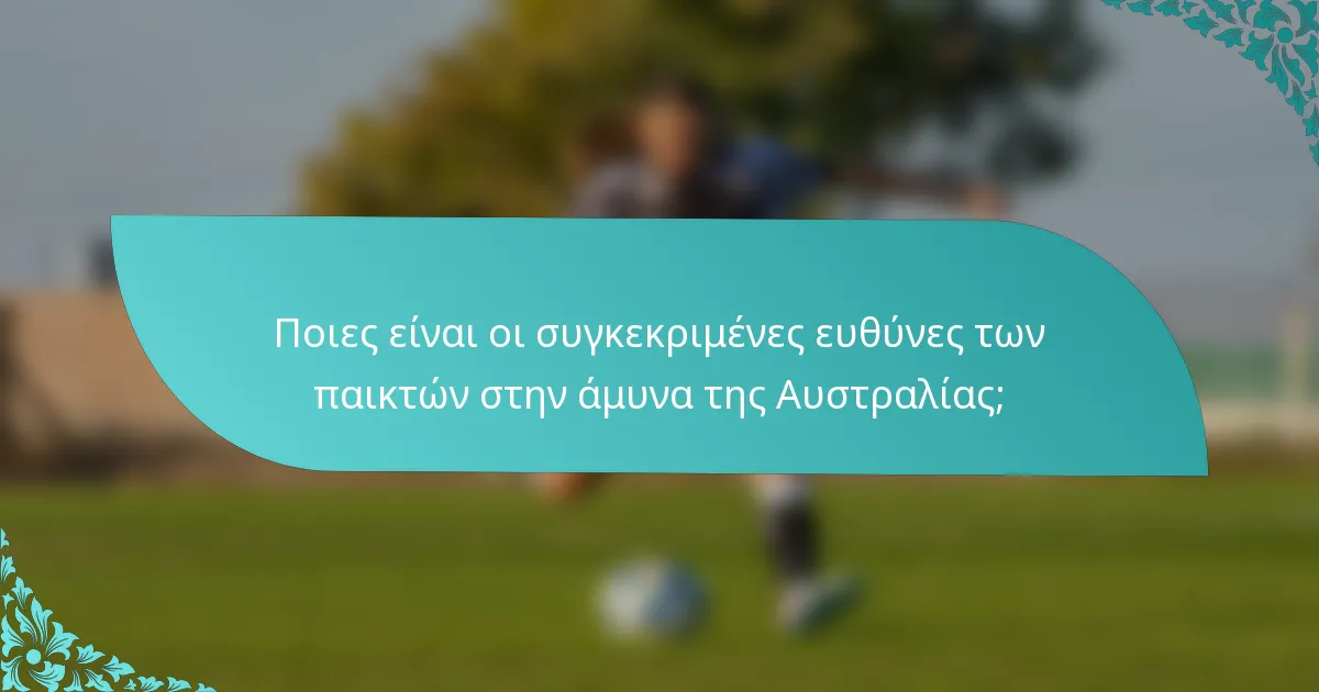 Ποιες είναι οι συγκεκριμένες ευθύνες των παικτών στην άμυνα της Αυστραλίας;