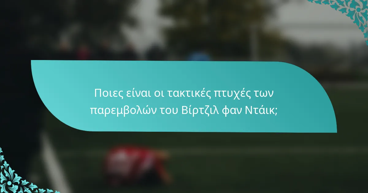 Ποιες είναι οι τακτικές πτυχές των παρεμβολών του Βίρτζιλ φαν Ντάικ;