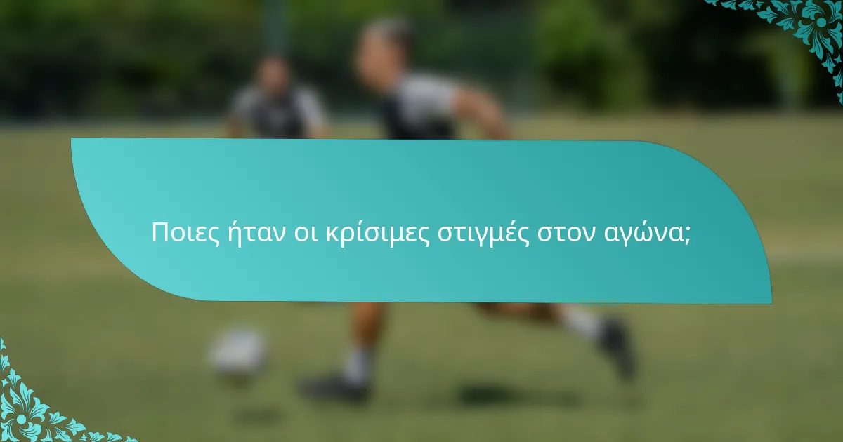 Ποιες ήταν οι κρίσιμες στιγμές στον αγώνα;