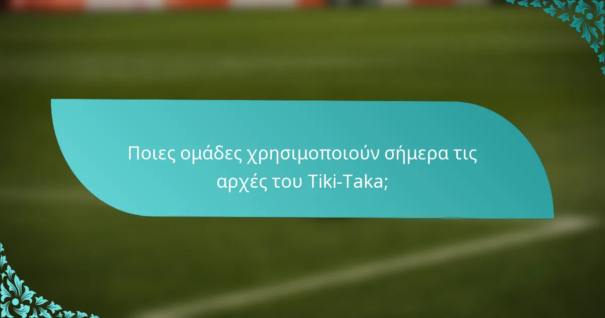 Ποιες ομάδες χρησιμοποιούν σήμερα τις αρχές του Tiki-Taka;