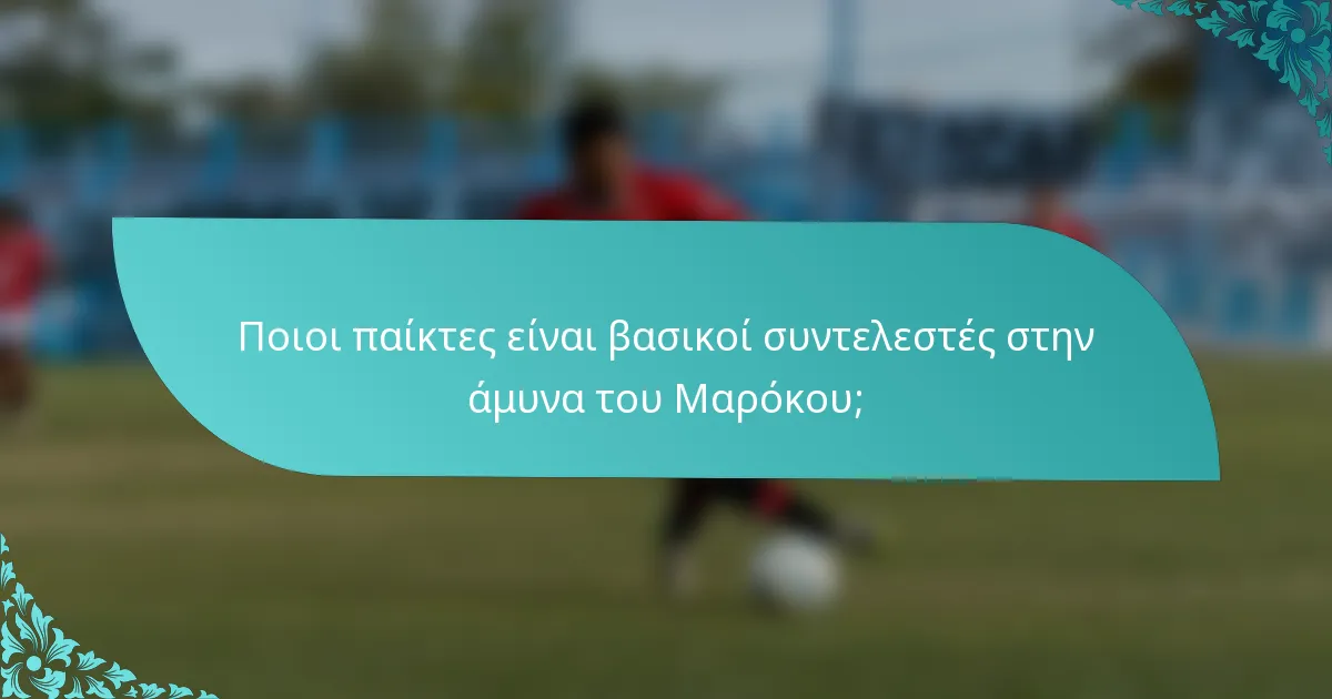 Ποιοι παίκτες είναι βασικοί συντελεστές στην άμυνα του Μαρόκου;