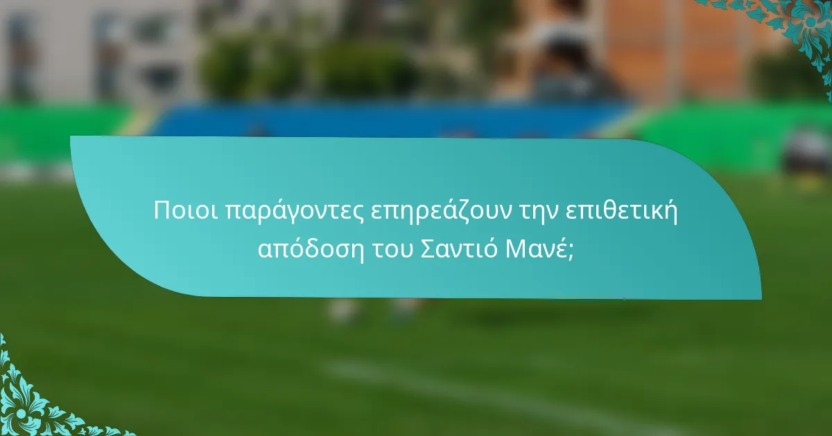 Ποιοι παράγοντες επηρεάζουν την επιθετική απόδοση του Σαντιό Μανέ;