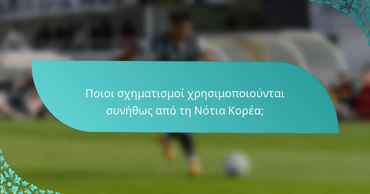 Ποιοι σχηματισμοί χρησιμοποιούνται συνήθως από τη Νότια Κορέα;