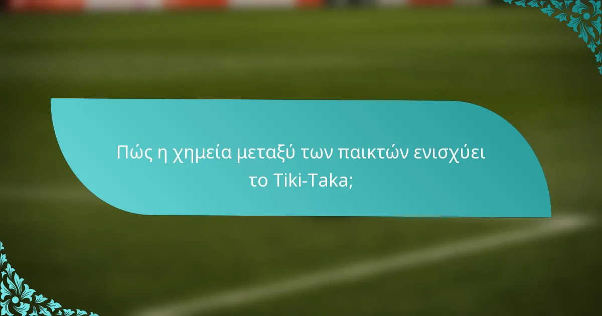 Πώς η χημεία μεταξύ των παικτών ενισχύει το Tiki-Taka;