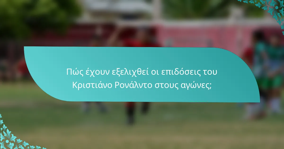 Πώς έχουν εξελιχθεί οι επιδόσεις του Κριστιάνο Ρονάλντο στους αγώνες;