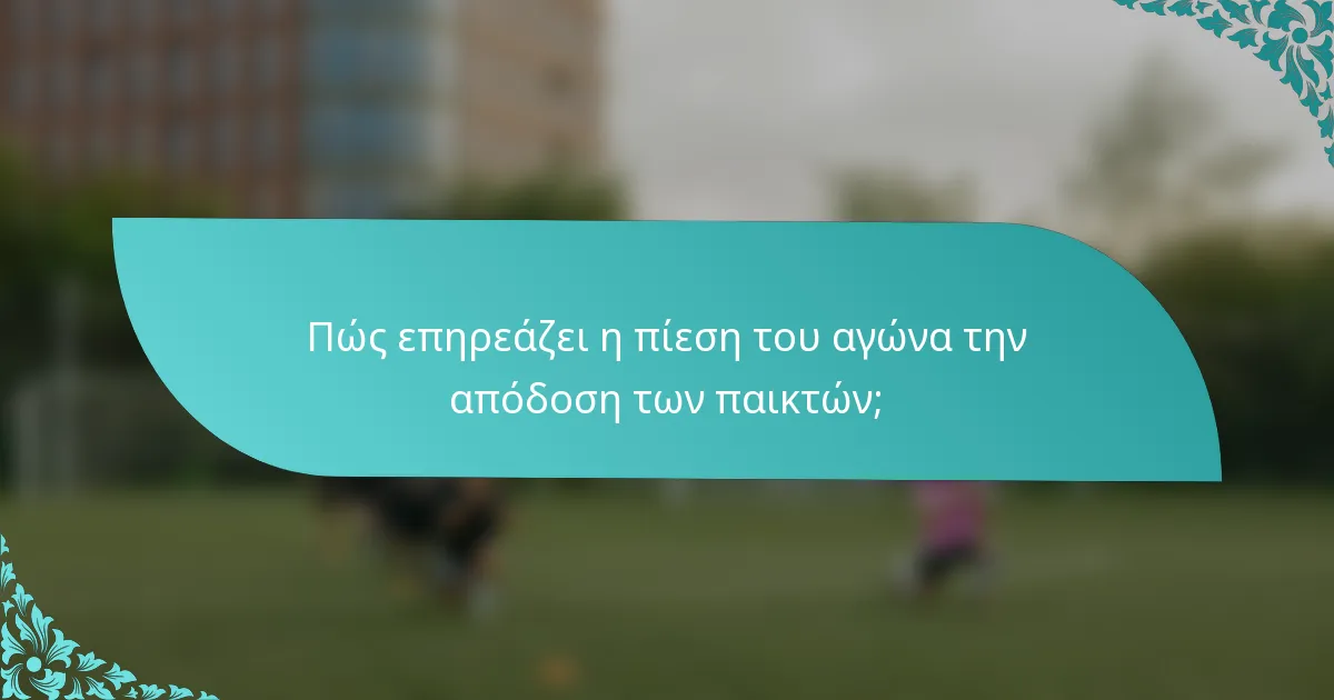 Πώς επηρεάζει η πίεση του αγώνα την απόδοση των παικτών;