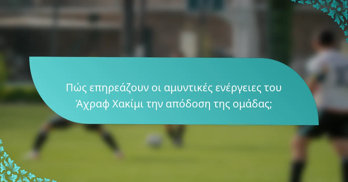 Πώς επηρεάζουν οι αμυντικές ενέργειες του Άχραφ Χακίμι την απόδοση της ομάδας;