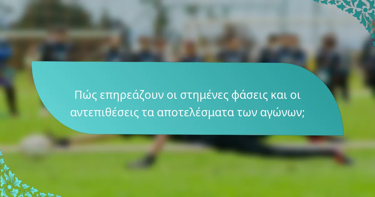Πώς επηρεάζουν οι στημένες φάσεις και οι αντεπιθέσεις τα αποτελέσματα των αγώνων;