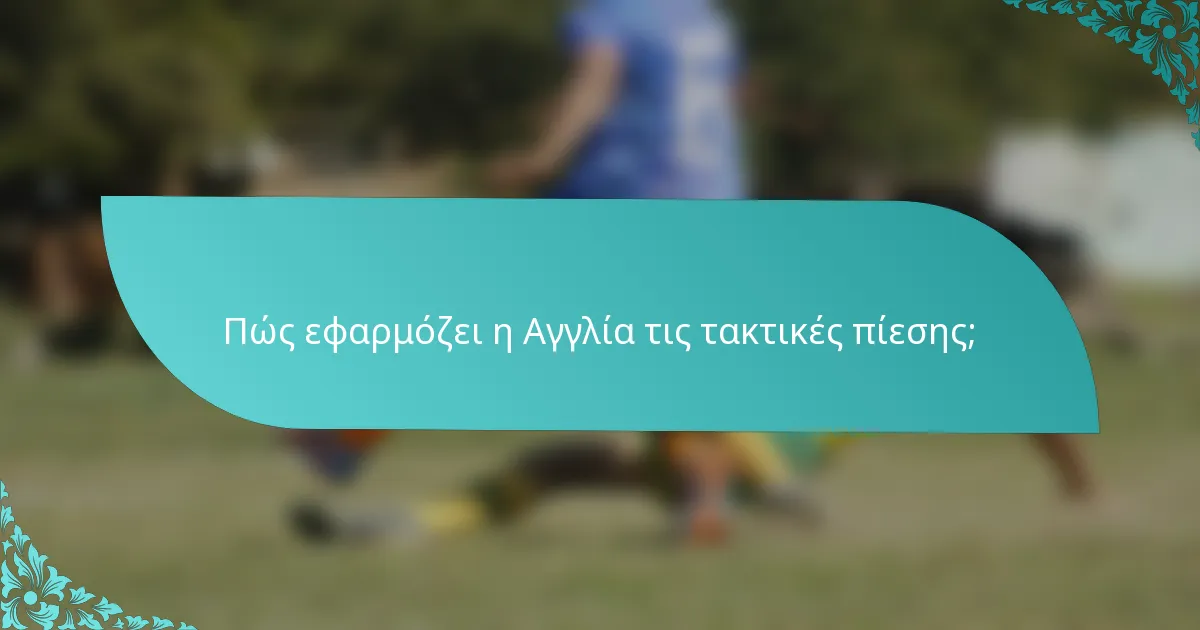 Πώς εφαρμόζει η Αγγλία τις τακτικές πίεσης;