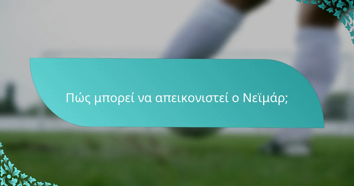 Πώς μπορεί να απεικονιστεί ο Νεϊμάρ;