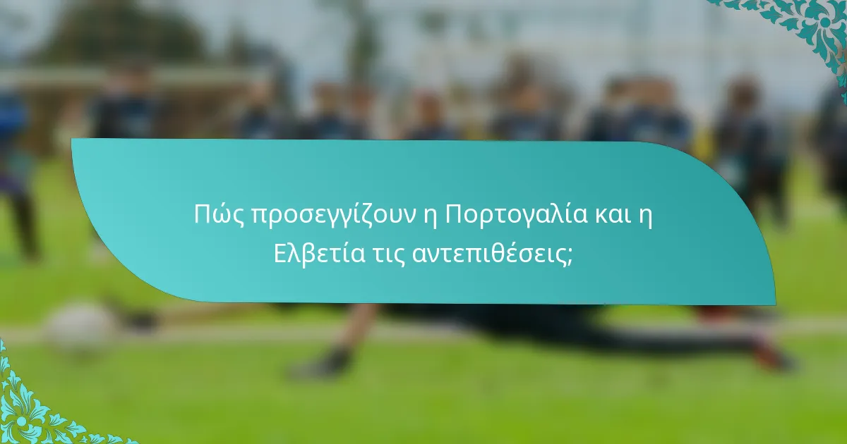 Πώς προσεγγίζουν η Πορτογαλία και η Ελβετία τις αντεπιθέσεις;