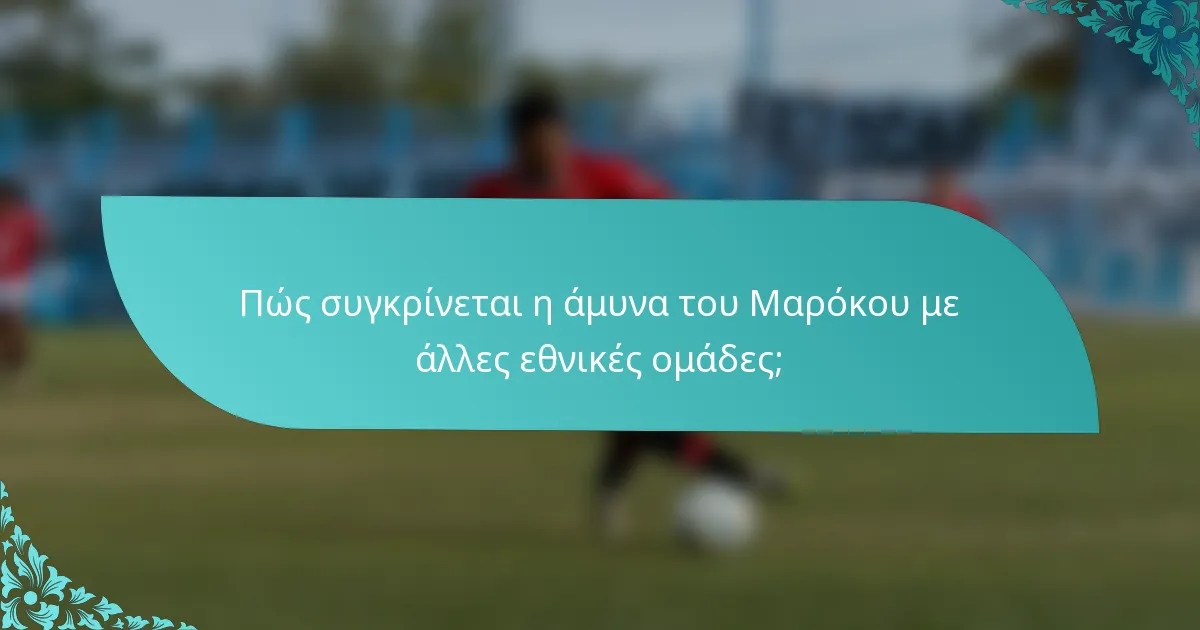 Πώς συγκρίνεται η άμυνα του Μαρόκου με άλλες εθνικές ομάδες;