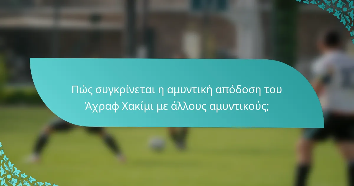 Πώς συγκρίνεται η αμυντική απόδοση του Άχραφ Χακίμι με άλλους αμυντικούς;