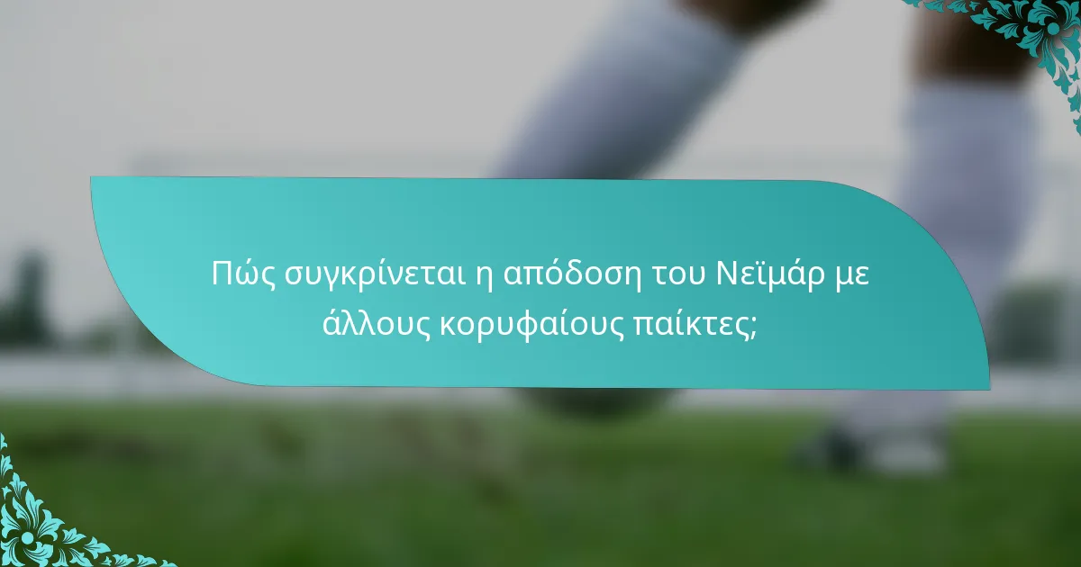 Πώς συγκρίνεται η απόδοση του Νεϊμάρ με άλλους κορυφαίους παίκτες;
