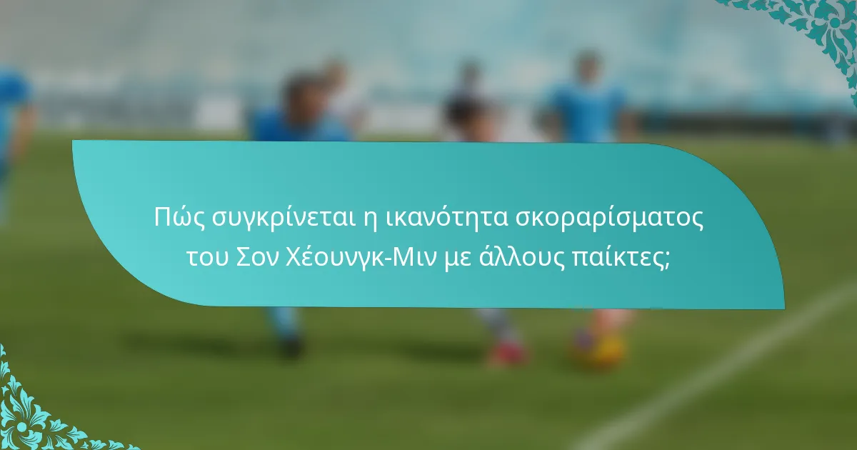 Πώς συγκρίνεται η ικανότητα σκοραρίσματος του Σον Χέουνγκ-Μιν με άλλους παίκτες;