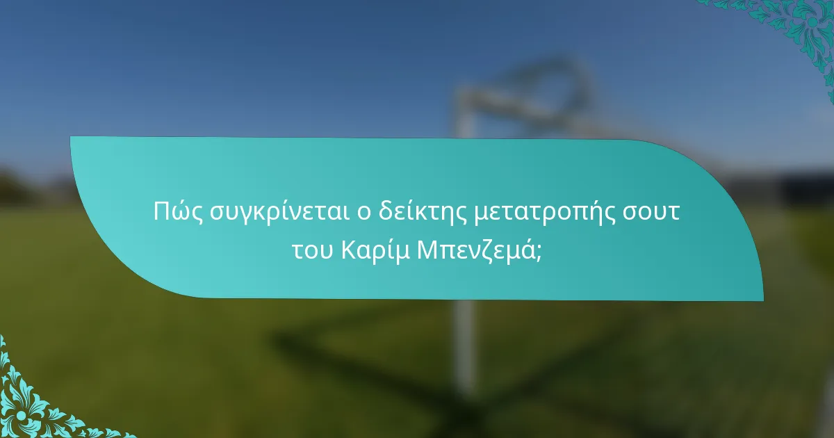 Πώς συγκρίνεται ο δείκτης μετατροπής σουτ του Καρίμ Μπενζεμά;
