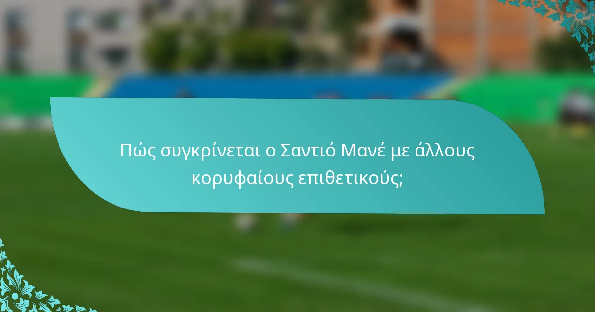 Πώς συγκρίνεται ο Σαντιό Μανέ με άλλους κορυφαίους επιθετικούς;