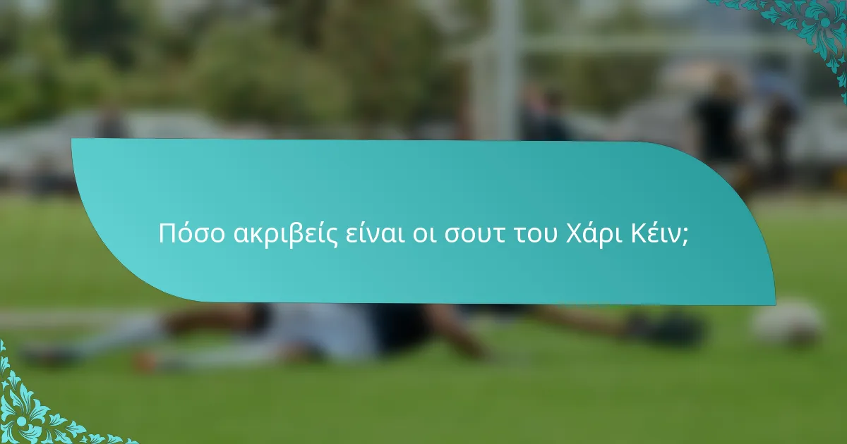 Πόσο ακριβείς είναι οι σουτ του Χάρι Κέιν;